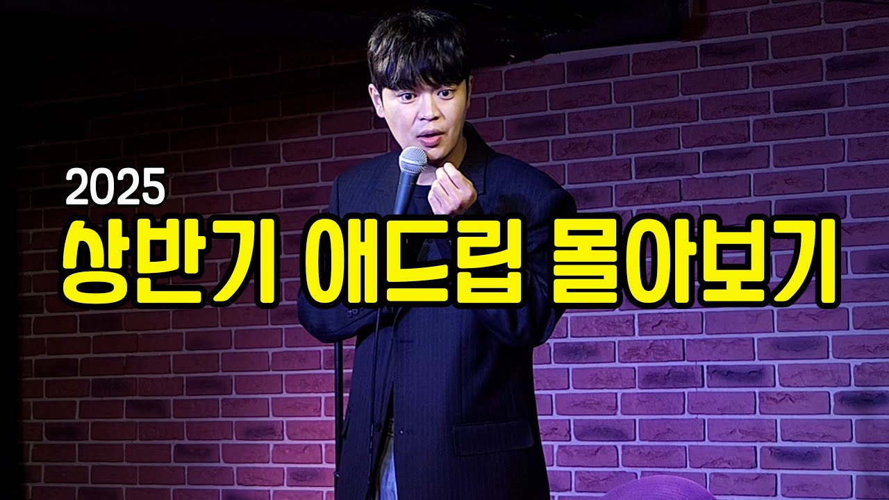 2025 상반기 애드립 몰아보기