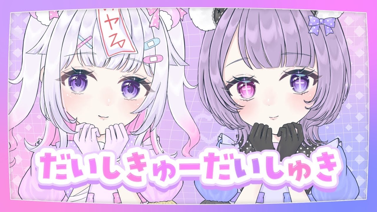 だいしきゅーだいしゅき/cover【幽雛みやる/黒魅うる】