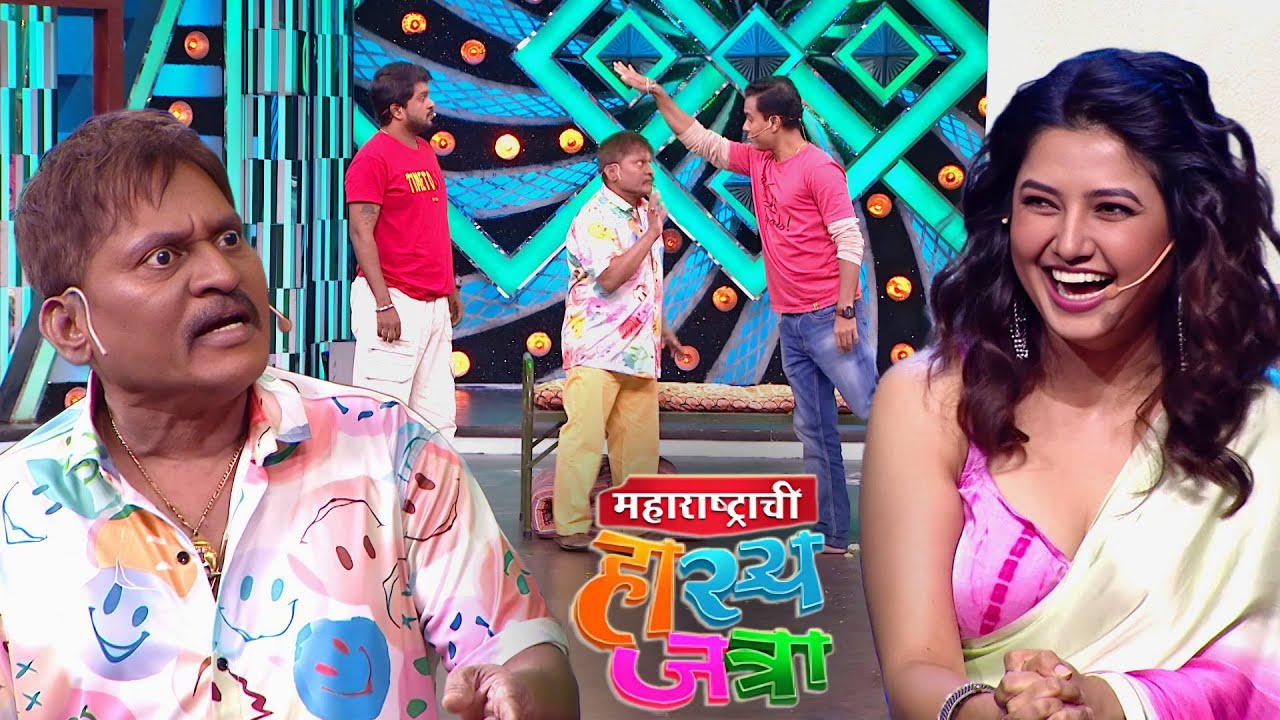 तू उडी मारुन जरी प्रयत्न केलास तरी प्राजक्ता तुझ्या मिठीत येणार नाय | Hasya Jatra | New Episode 636