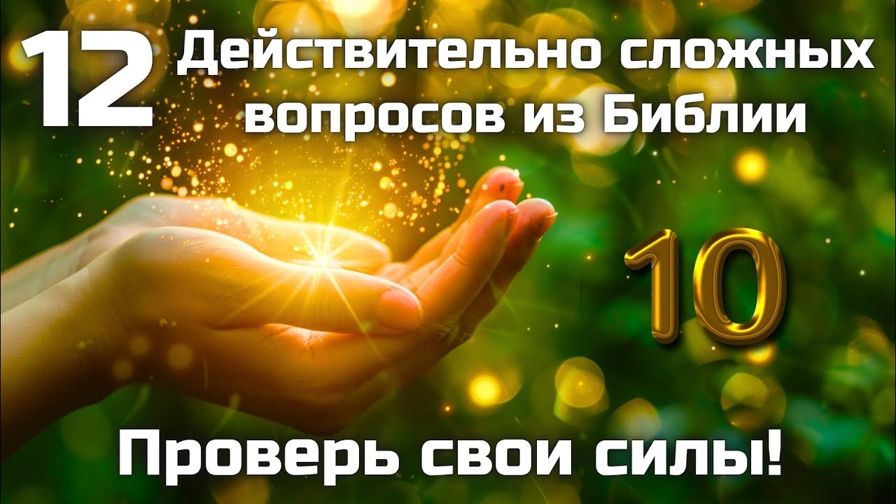 12 Действительно сложных вопросов из Библии || Часть 10