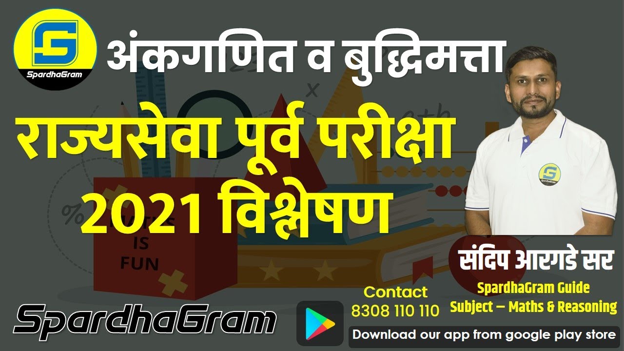 अंकगणित आणि बुद्धिमत्ता : राज्यसेवा पूर्व परीक्षा 2021 विश्लेषण By Sandip Argade Sir