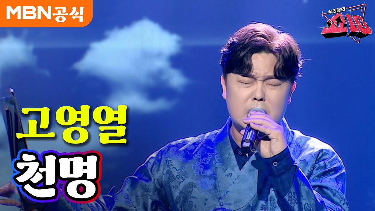 고영열 - 천명ㅣ우리들의 쇼10
