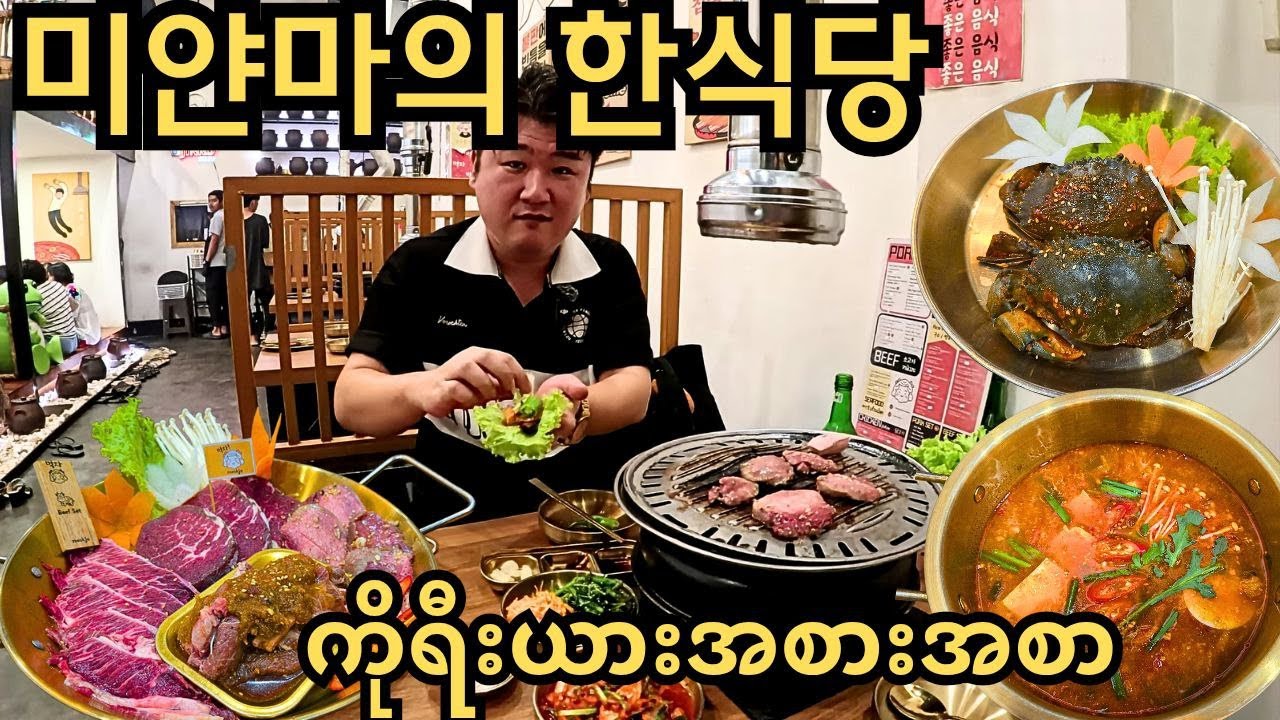 미얀마에 있는 한국 식당은 과연 어떤 맛일까? | ကိုရီးယားစားသောက်ဆိုင် Honest Review!!
