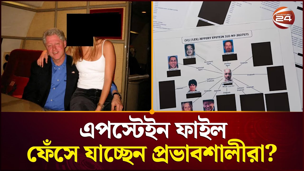 এপস্টেইন ফাইল: প্রভাবশালীদের যৌ/ন নিপীড়নের অন্ধকার দলিল | Jeffrey Epstein | Epstein Files|Channel 24