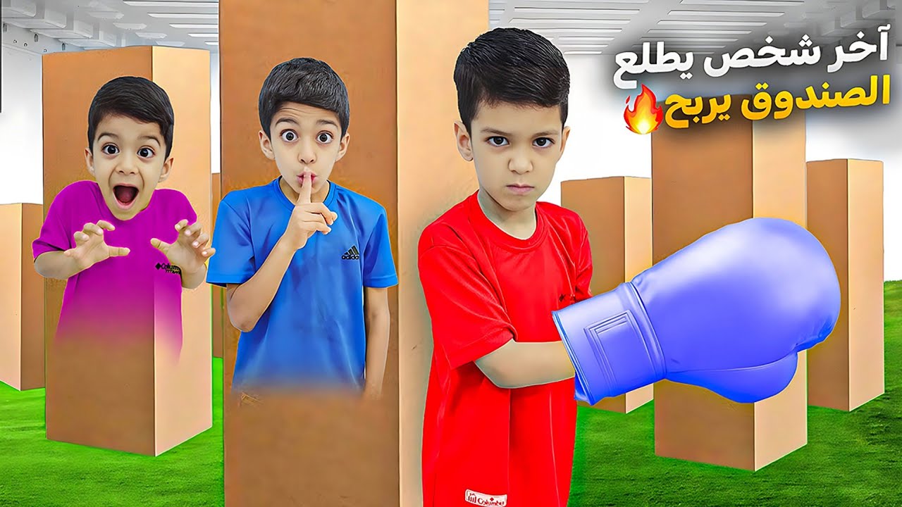 تحدي آخر شخص يخرج من الصندوق يربح🤑بين يزون وزينو ليش زين صار يبكي؟؟!(غميضة)