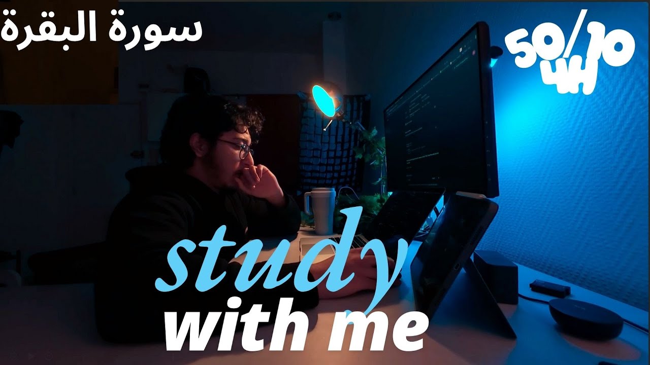 ادرس معي 4 ساعات / #study with me / سورة البقرة