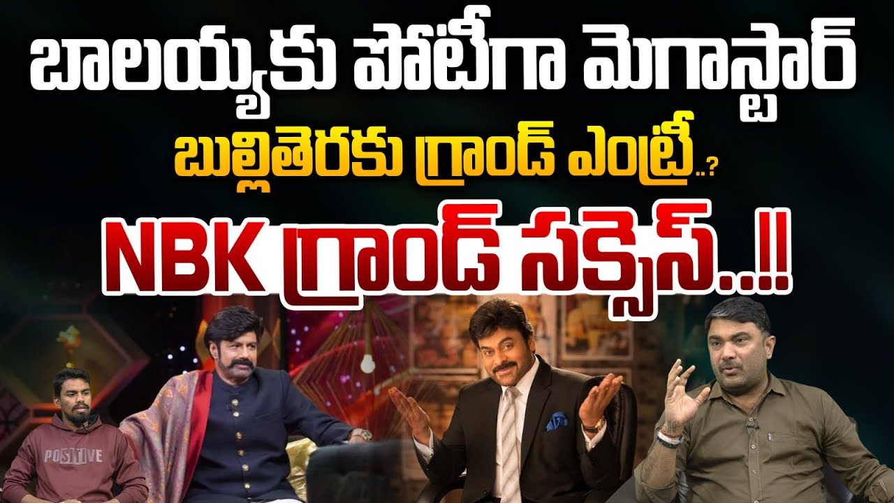 Balakrishna Vs Megastar : బాలయ్యకు పోటీగా మెగాస్టార్..?| Shows | Chiranjeevi | Wild Wolf Vijayawada