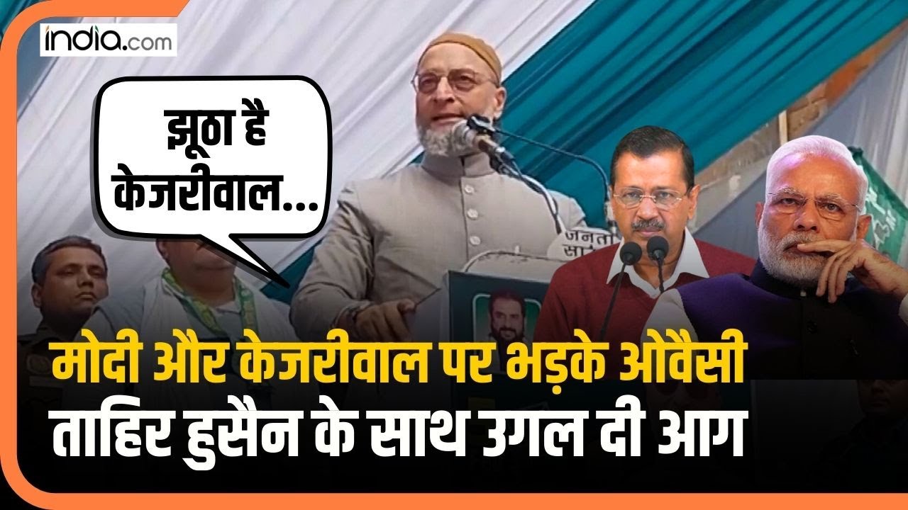 Delhi की Mustafabad Seat पर Owaisi ने पलट दिया माहौल,जबरदस्त भाषण में PM Modi और Kejriwal को घेरा...
