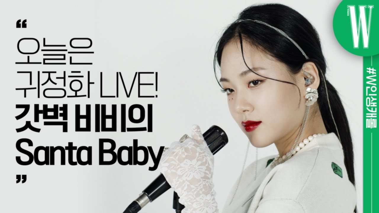 [ENG SUB] 비비(BIBI)-‘Santa Baby’ | 비비가 캐롤 라이브와 함께 산타에게 요청한 크리스마스 선물 리스트는? LIVE & INTERVIEW by W Korea