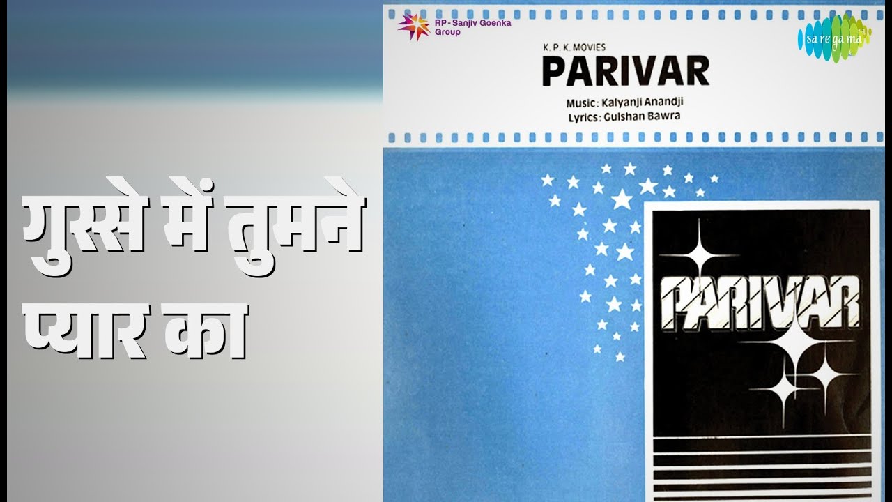 गुस्से में तुमने प्यार का | Parivar | Asha Bhosle | Mahendra Kapoor Songs | Gulshan Bawra