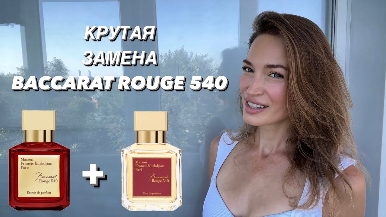 КРУТАЯ ЗАМЕНА BACCARAT ROUGE 540