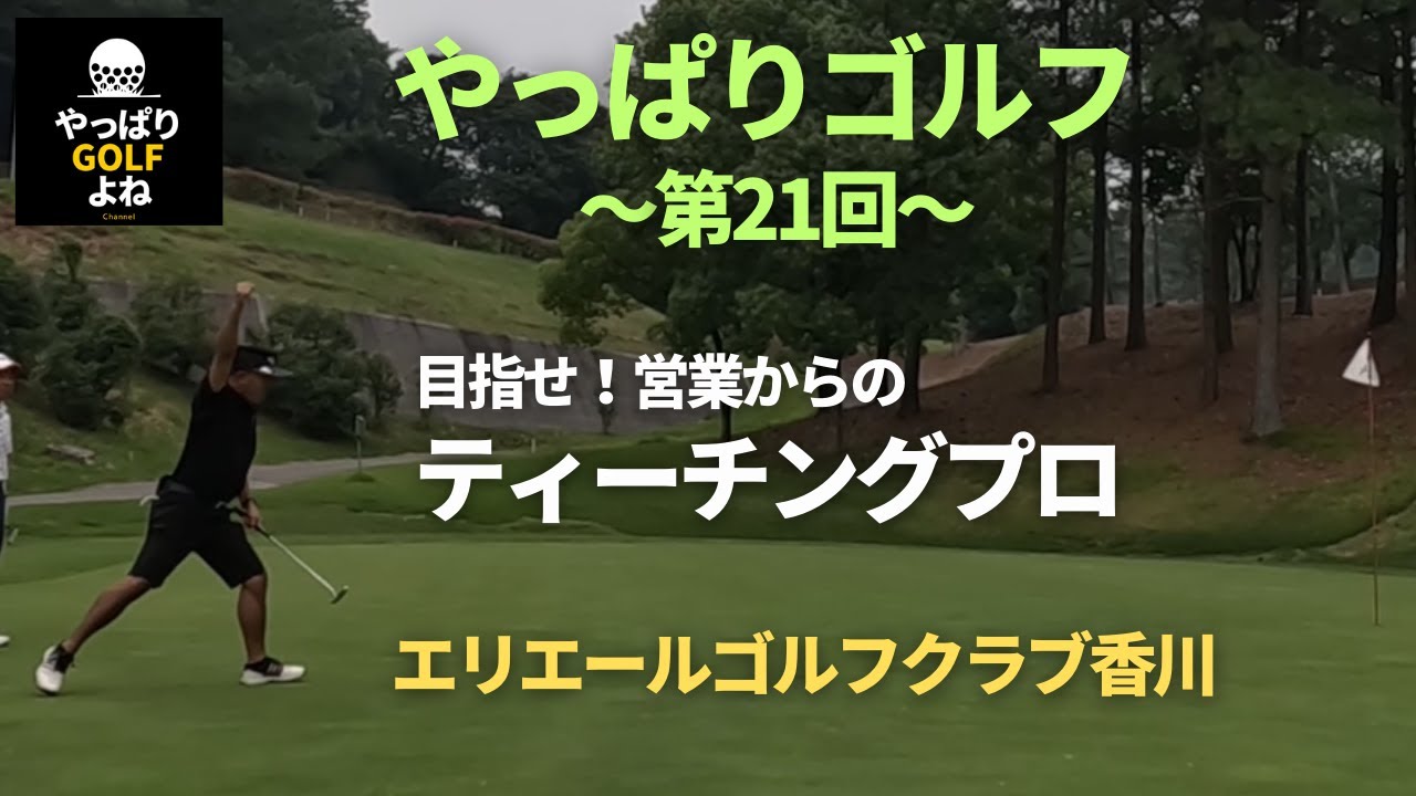 【やっぱりゴルフ】第21回 目指せ！ティーチングプロ！エリエールゴルフクラブ香川（IN）