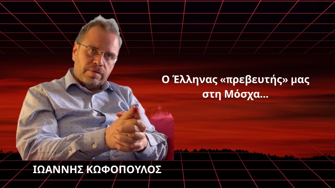 Ο Έλληνας «πρεσβευτής» μας στη Μόσχα και ο ελληνισμός στη Ρωσία- Ιωάννης Κωφόπουλος