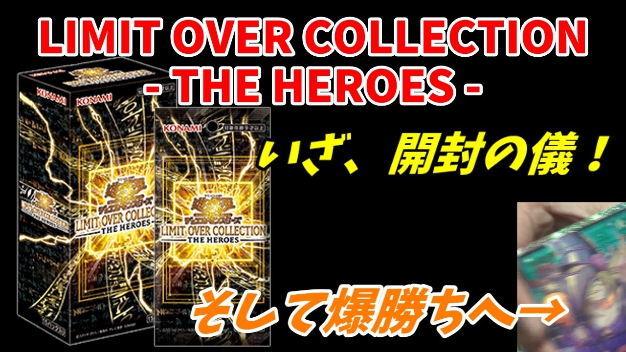 【遊戯王】いちいち効果が強すぎる新規カードを一緒にチェックしていこう！LIMIT OVER COLLECTION　THE HEROES リミットオーバーコレクションザ・ヒーローズを開封【LOCH】