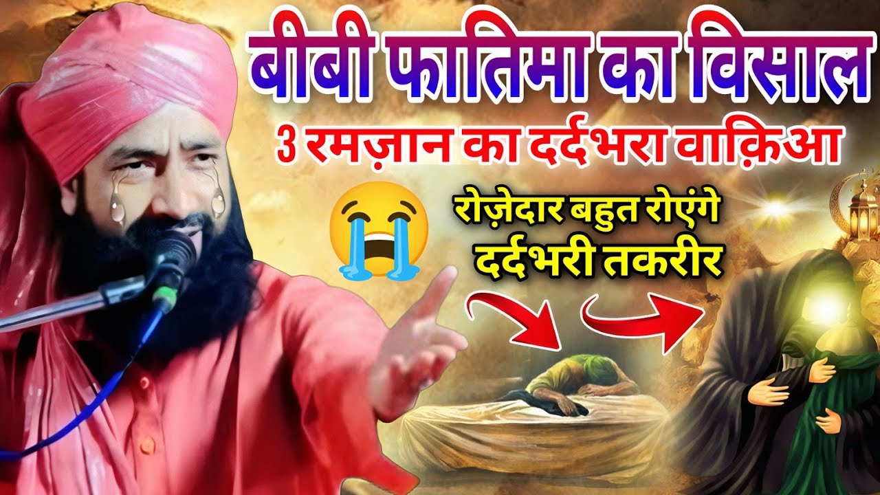 बीबी फातिमा का विसाल का वाक़िआ ll Mufti Hammad Raza moradabadi taqreer 2026 ll 3 Ramzan waqia