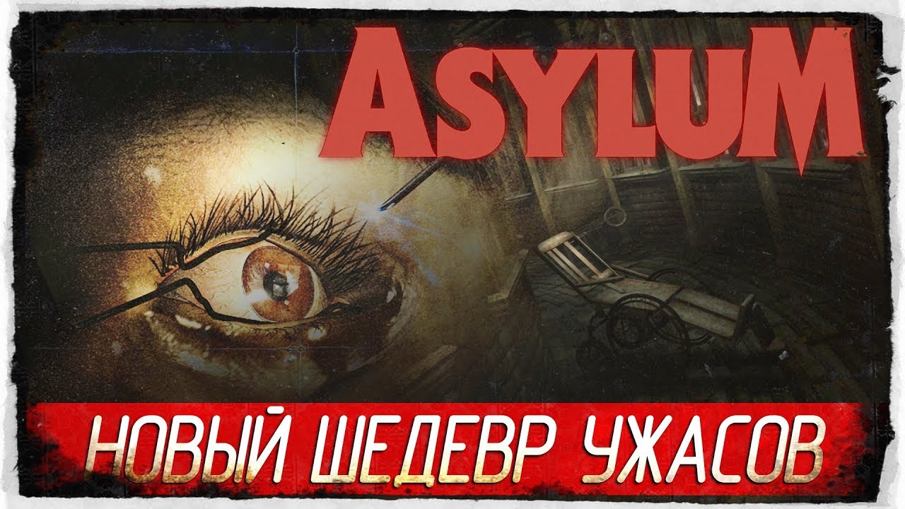 ASYLUM (Демо 2020) - НОВЫЙ ШЕДЕВР УЖАСОВ!