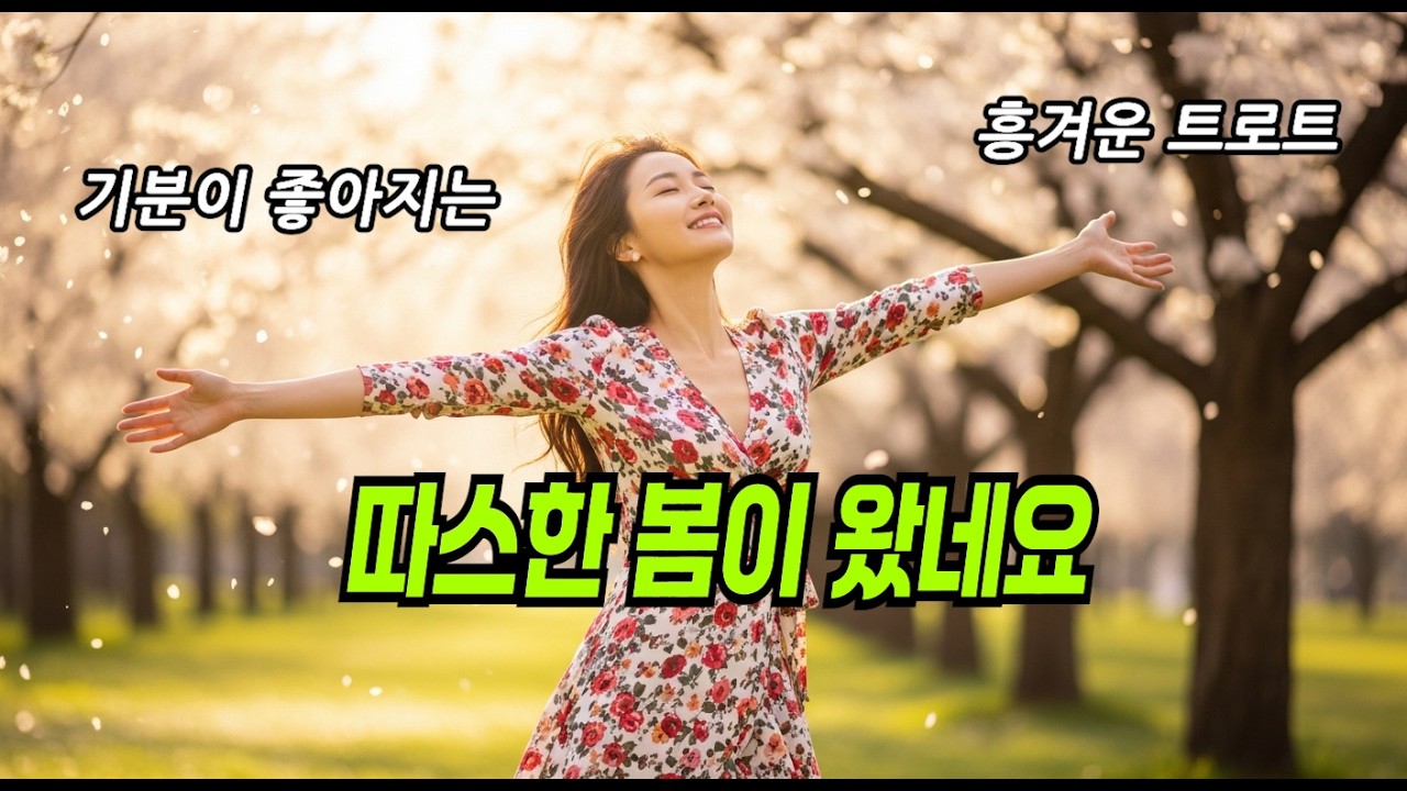 따스한 봄이 왔네요｜인생 듣다 신나는 트로트 VOL-30 #신나는트로트 #트로트추천 #K트로트 #트로트