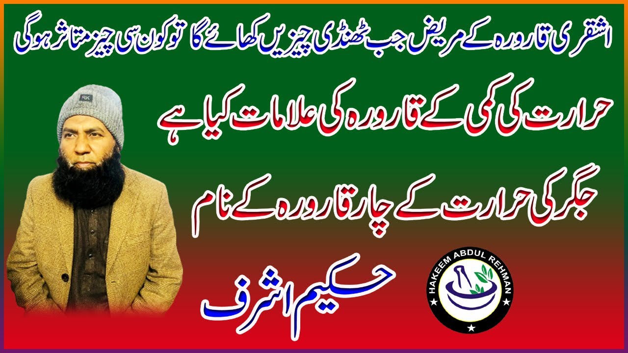 حرارت کی کمی کے قارورہ کی علامات کیا ہے || جگر کی حرات کے چار قارورہ کے نام || استاد محترم حکیم اشرف