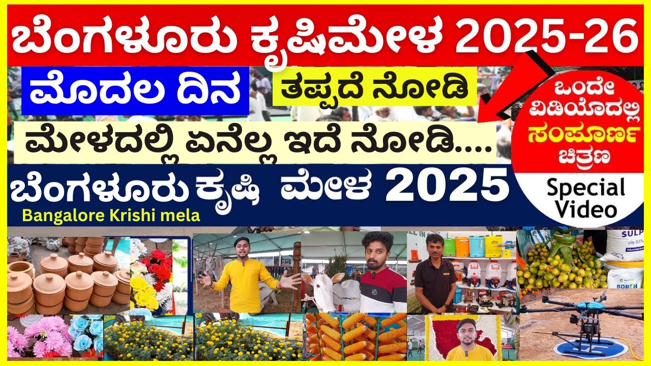 Krushi Mela Bangalore 2025 GKVK ಕೃಷಿ ಮೇಳ ಬೆಂಗಳೂರು 2025 ರೈತರ ಹಬ್ಬ