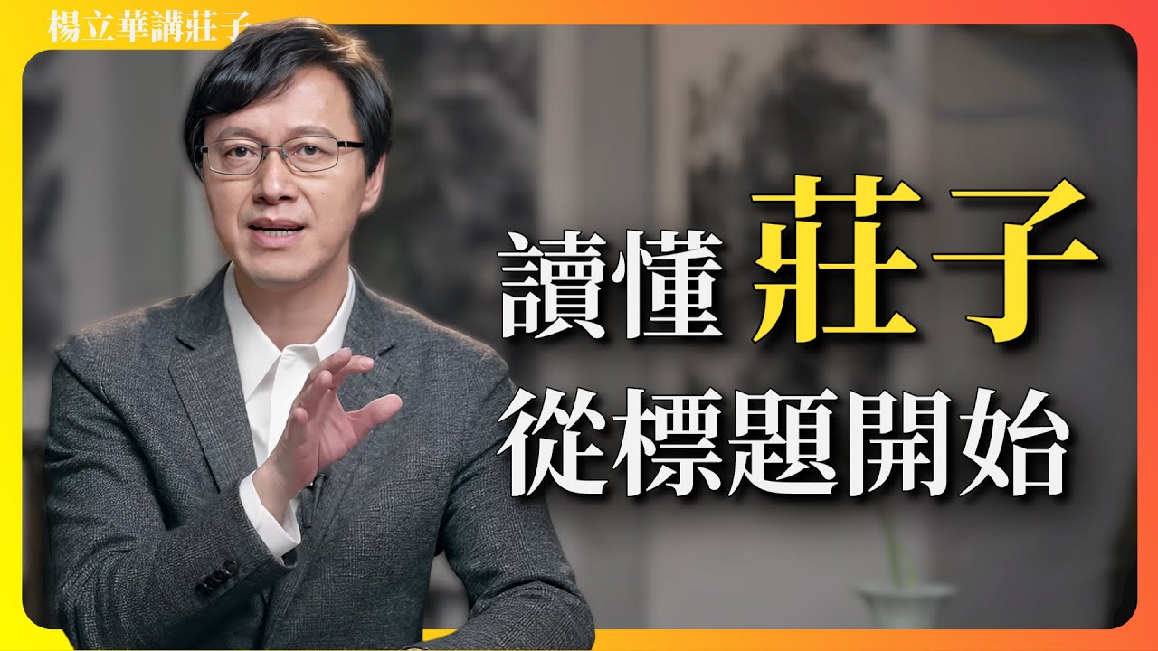 《莊子》讀不懂？看完這一篇「導讀」就明白了