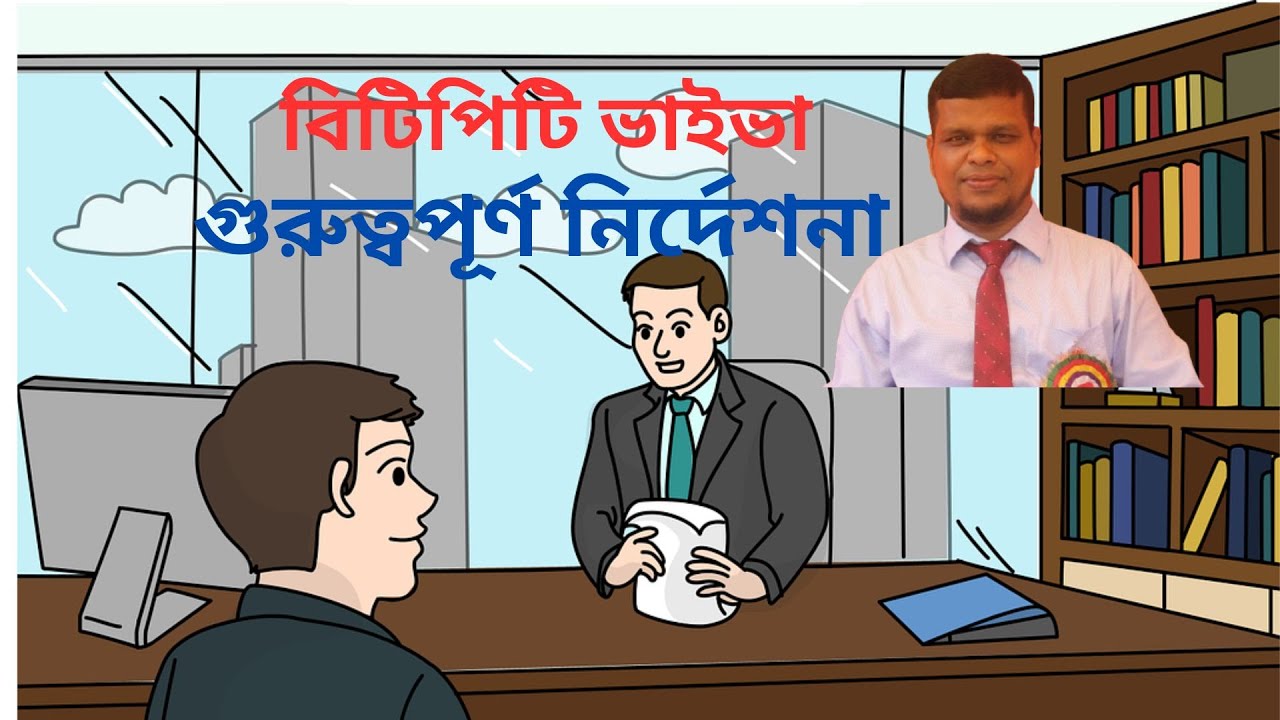 বিটিপিটি ভাইভা প্রস্তুতি -১