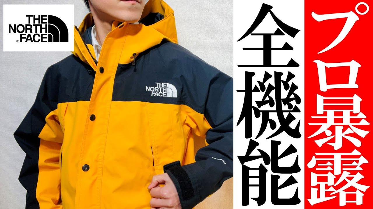 【ノースフェイス】これは買い！大人気マウンテンライトジャケット徹底解説！