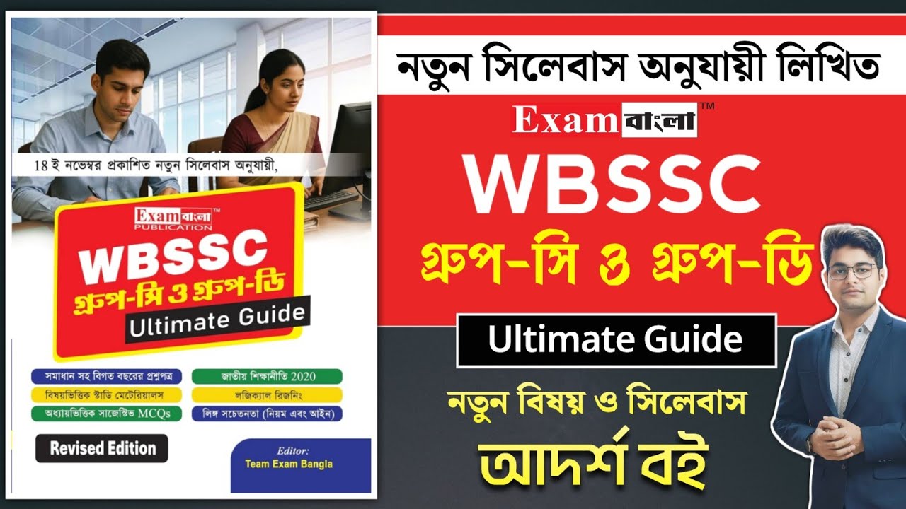🔥WBSSC Group C & D Ultimate Guide Book | Exam Bangla SSC Group C & D Book | SSC Group C D Best Book 