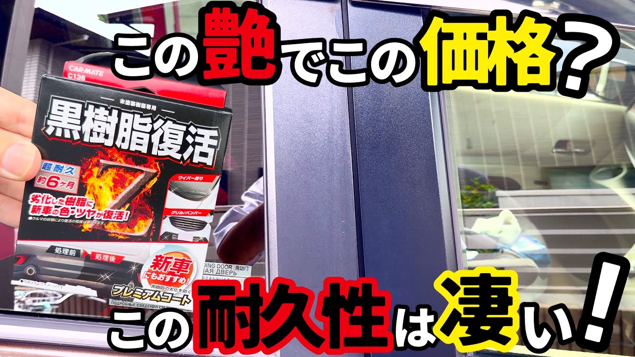 【黒復活⁉️未塗装樹脂部分】この艶でこの値段は反則級⁉️高耐久のコーティング剤施工してみた‼️