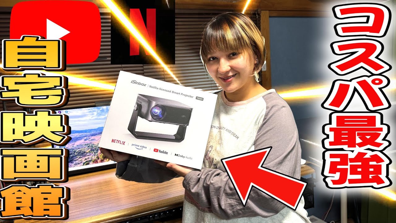 我が家をホームシアター化！超大画面でサブスクが観れるコスパ最強スマートプロジェクター【iSinbox】