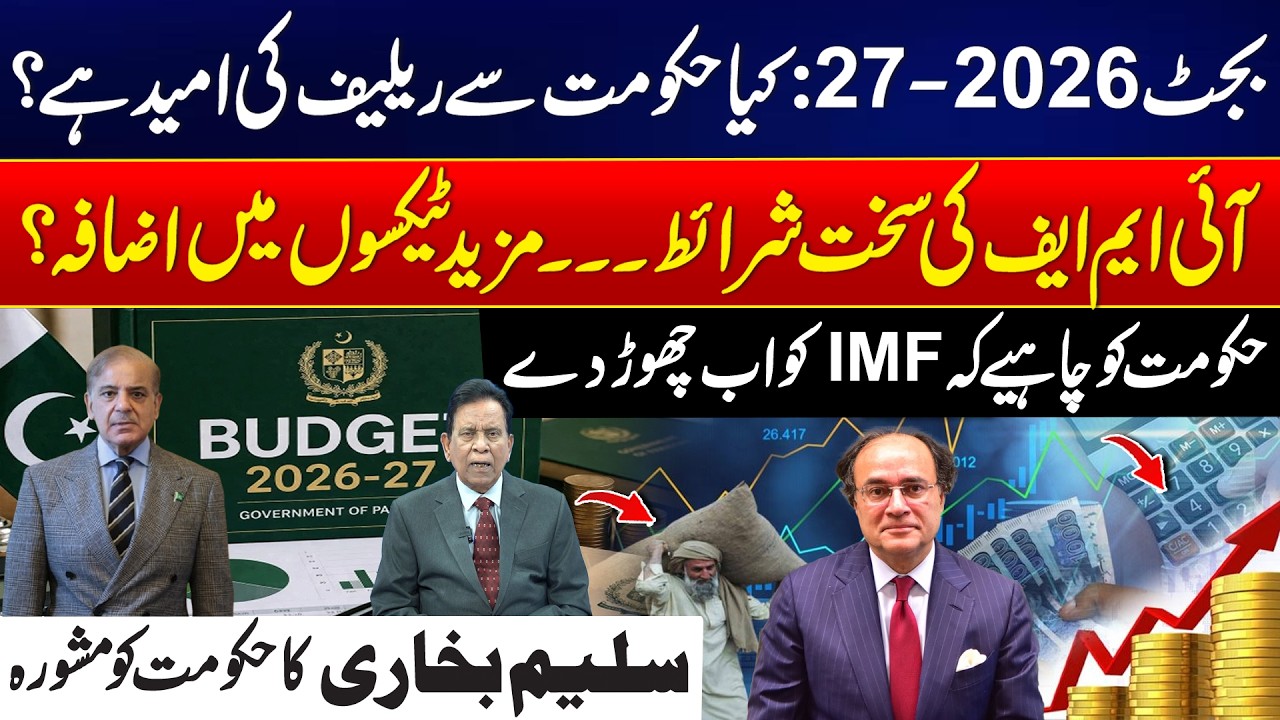 Budget 2026&ndash;27: Will the Public Get Relief or More Taxes? Pakistan Economy Under IMF Conditions!