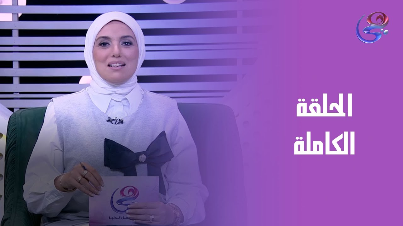 ساعة عصاري - مع عبير الشيخ - الحلقة الكاملة - الثلاثاء - 28-10-2025
