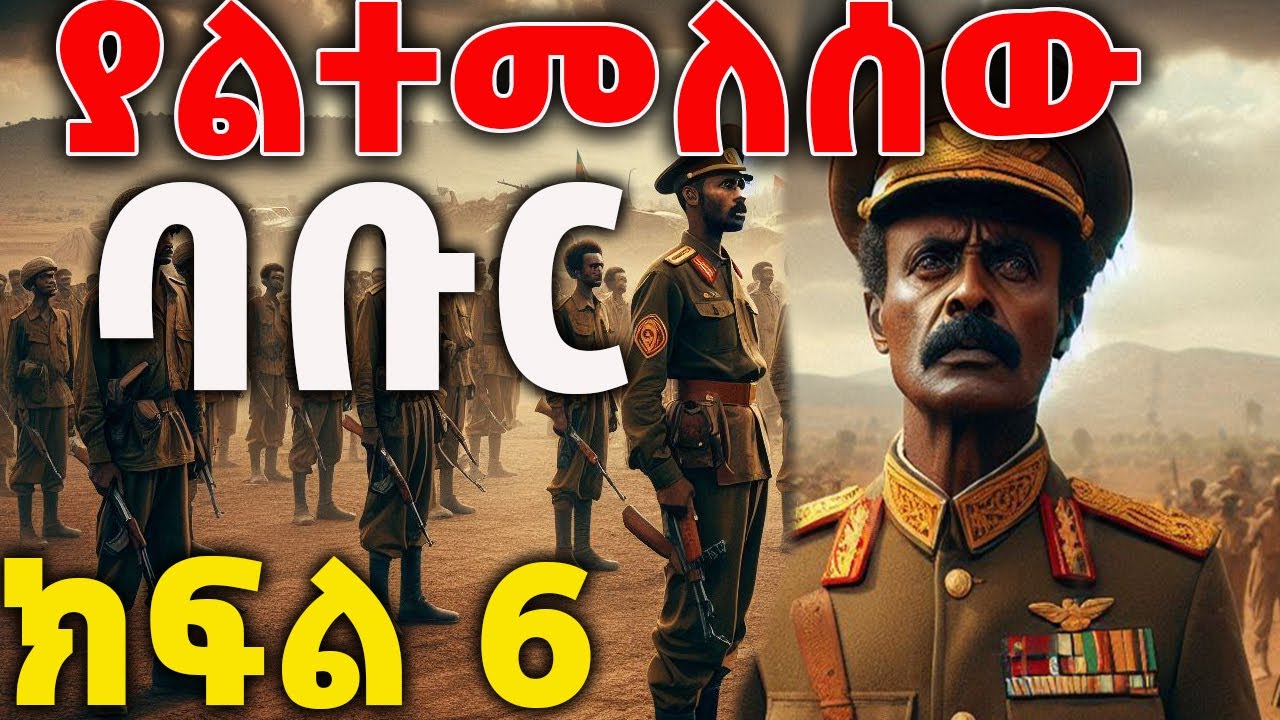 ትረካ : ያልተመለሰው ባቡር  ክፍል 6 ትረካ -ከተስፋዬ ገብረአብ- Yaltemelsew Babur Part 6 -Amharic Audiobook -Ethiopia