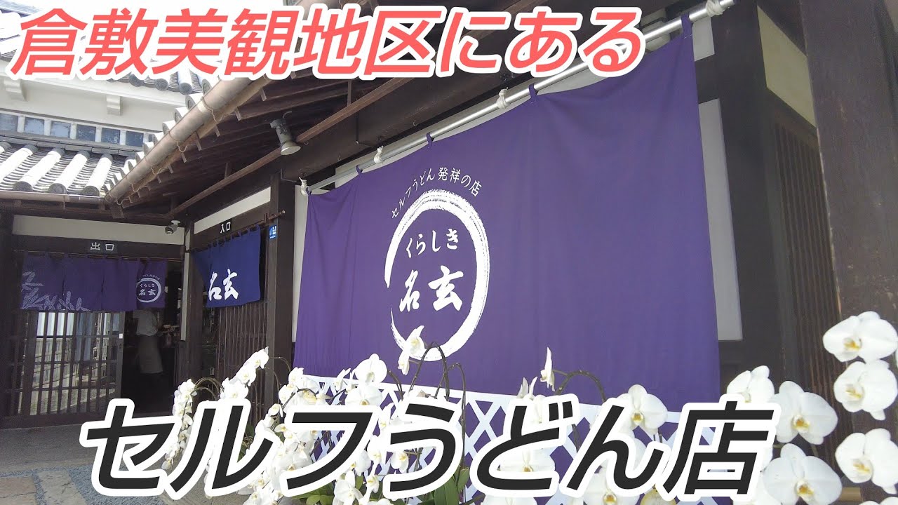倉敷美観地区にオープンしたセルフうどん発祥の店２号店『くらしき名玄』