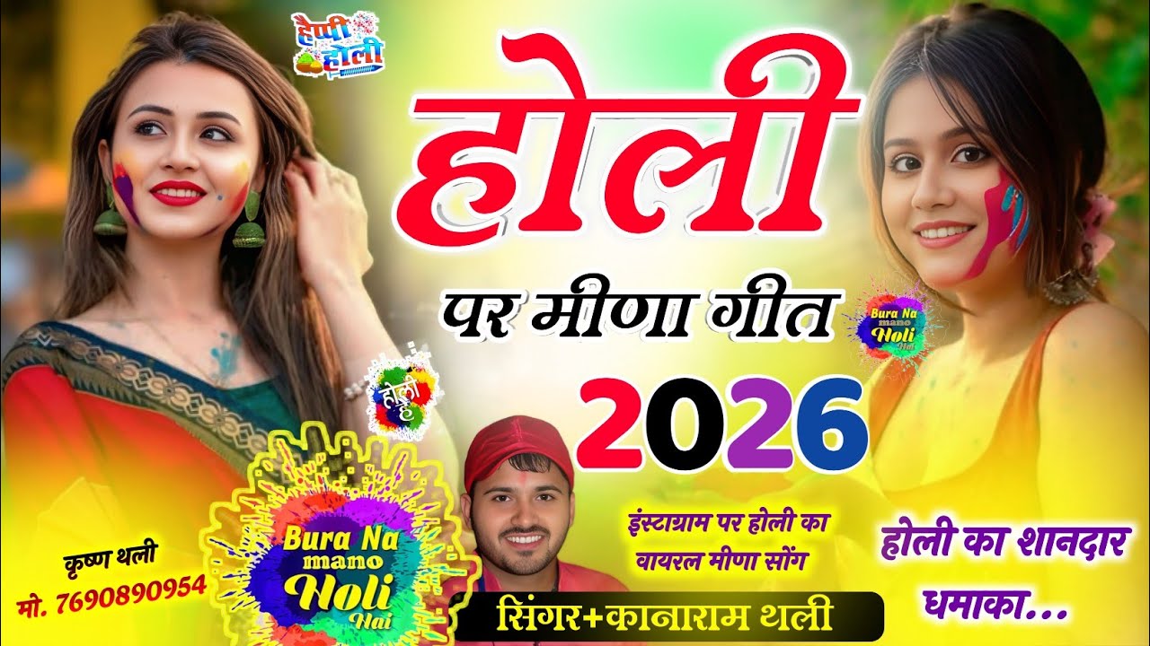 होली मीणा गीत 2026 Holi Meena Geet KanaRam Thali 2026 !! कानाराम थली होली का वायरल मीणा गीत 2026