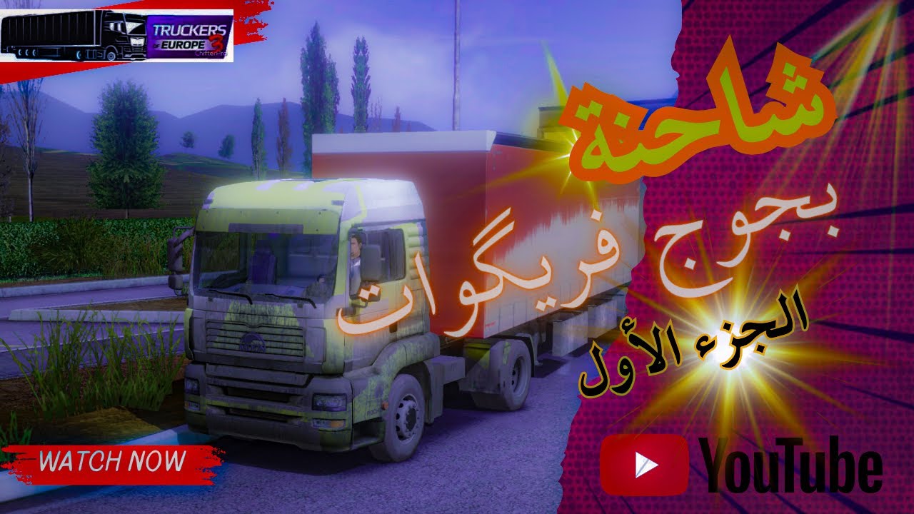 جربة سياقة شاحنة بجوج فريگوات 🚛🔞 Double Fridge