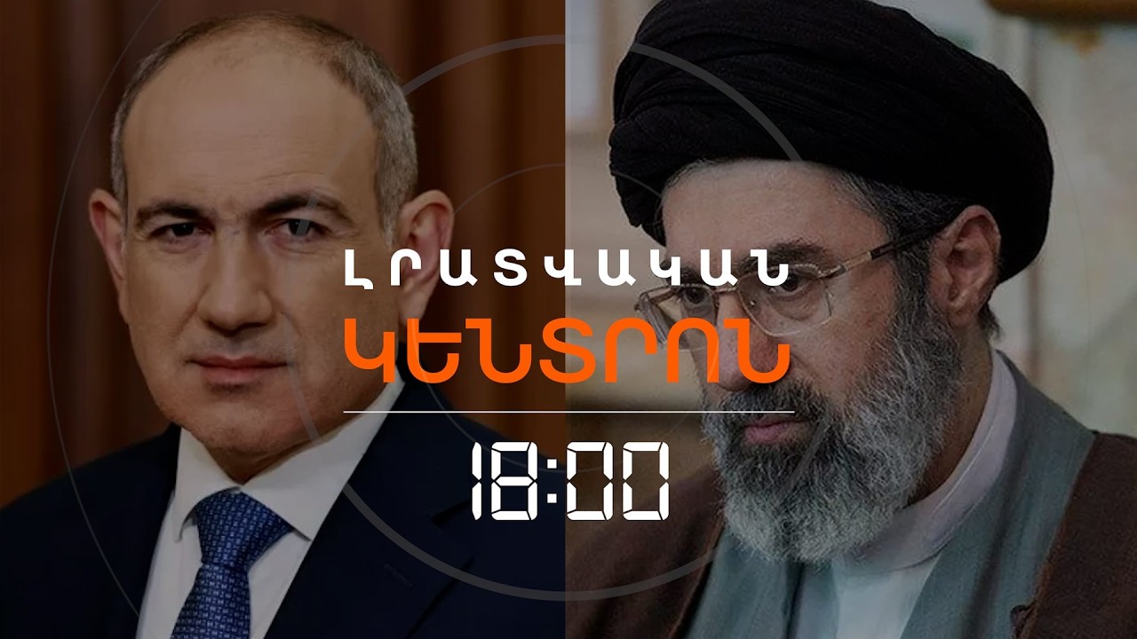 ՓԱՇԻՆՅԱՆԸ ՇՆՈՐՀԱՎՈՐԵԼ Է ԻՐԱՆԻ ՆՈՐ ՀՈԳԵՎՈՐ ԱՌԱՋՆՈՐԴԻՆ | ԼՈՒՐԵՐ 18։00