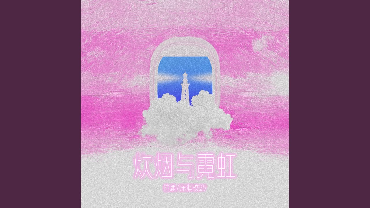 炊烟与霓虹