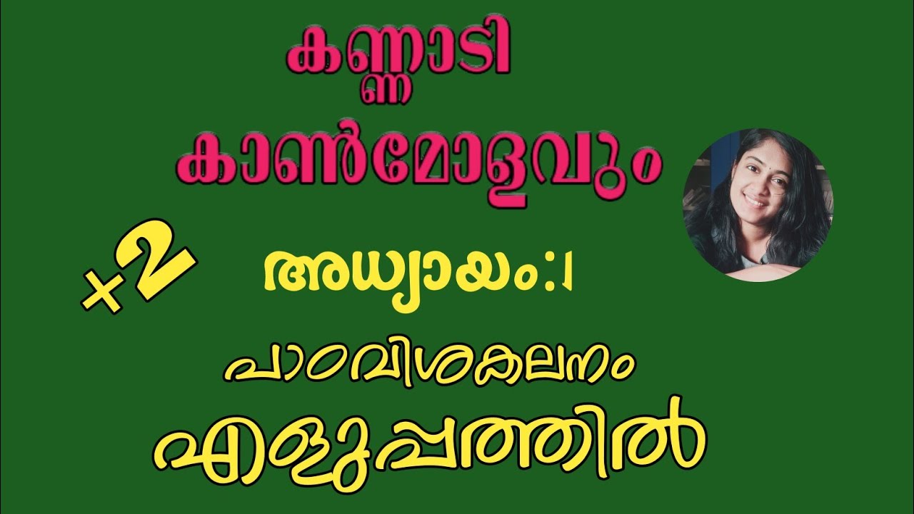കണ്ണാടി കാൺമോളവും|kannadikanmolavum|plustwo class, chapter1|വാക്ക്|Anjaly. m|