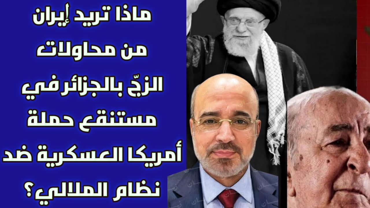 ماذا تريد إيران من محاولات الزجّ بالجزائر في مستنقع حملة أمريكا العسكرية ضد نظام الملالي؟