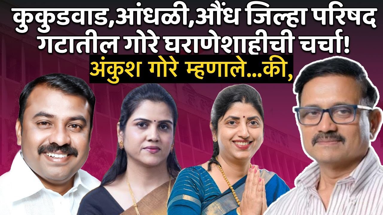 satara newsकुकुडवाड,आंधळी,औंध, जिल्हा परिषद गटातील गोरे घराणेशाहीची चर्चा