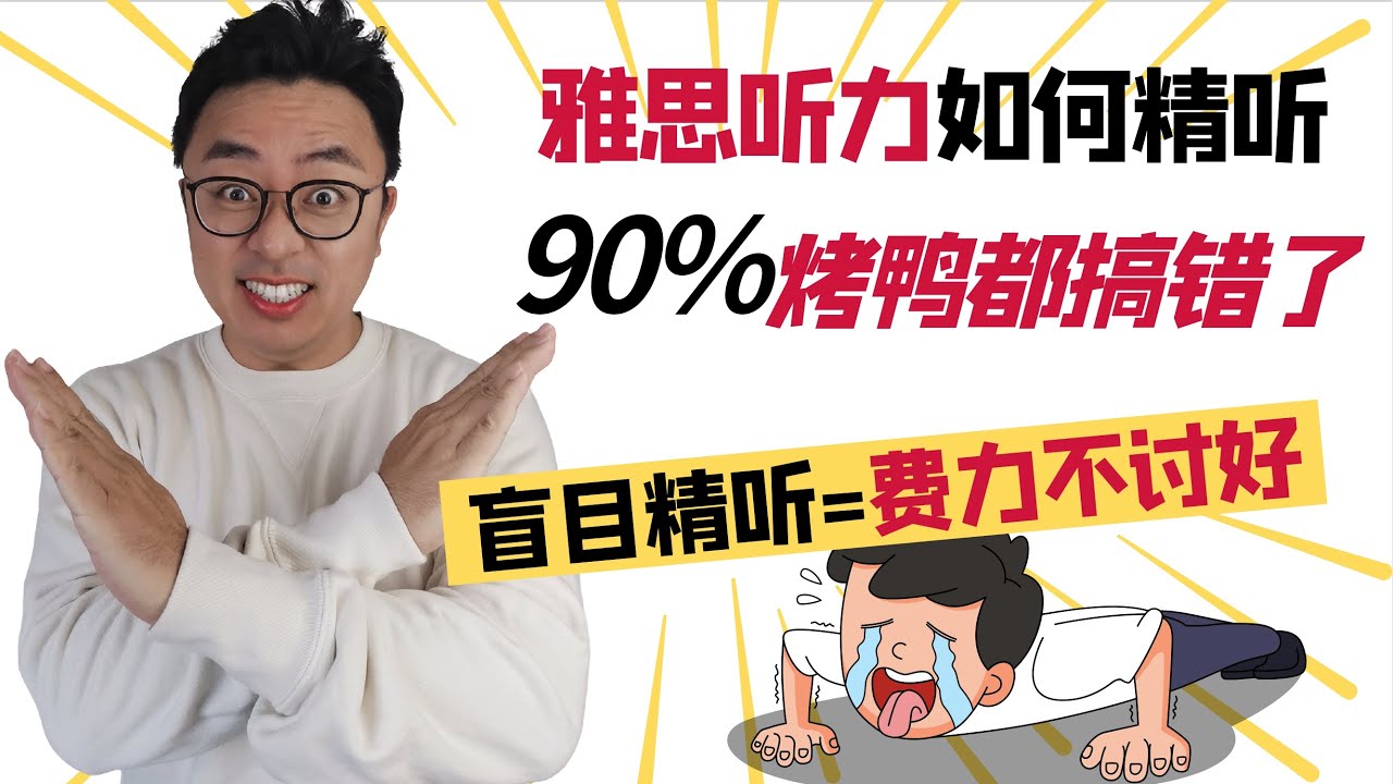 雅思听力盲目精听=费力不讨好∣要不要精听，90%的烤鸭都搞错了∣精听应该用在听力的哪些部分∣听力考点大揭秘∣正确掌握IELTS Listening高分备考方法∣盖尔雅思Laurence