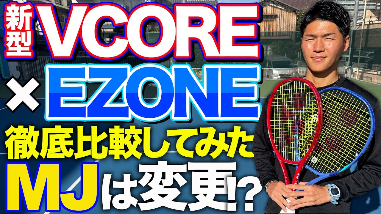 新型VCOREとEZONE比較してみたらMJが変更を即決！？【テニス】