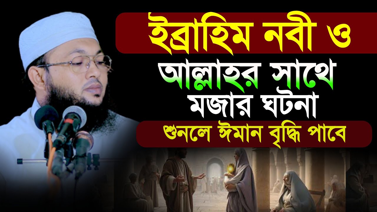 ইব্রাহিম নবী ও আল্লাহর সাথে মজার ঘটনা শুনলে ঈমান মুজবুত হবে মুফতি আলআমিন আড়াইহাজারী