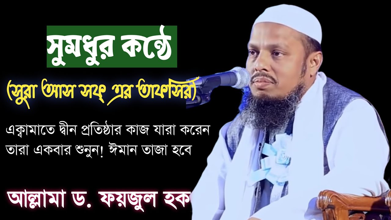 সুরা আস সফ এর সুমধুর কন্ঠে তাফসির অধ্যাপক ড. ফয়জুল হক নতুন ওয়াজ ২০২৩ || Dr Foizul Haque new waz 2023