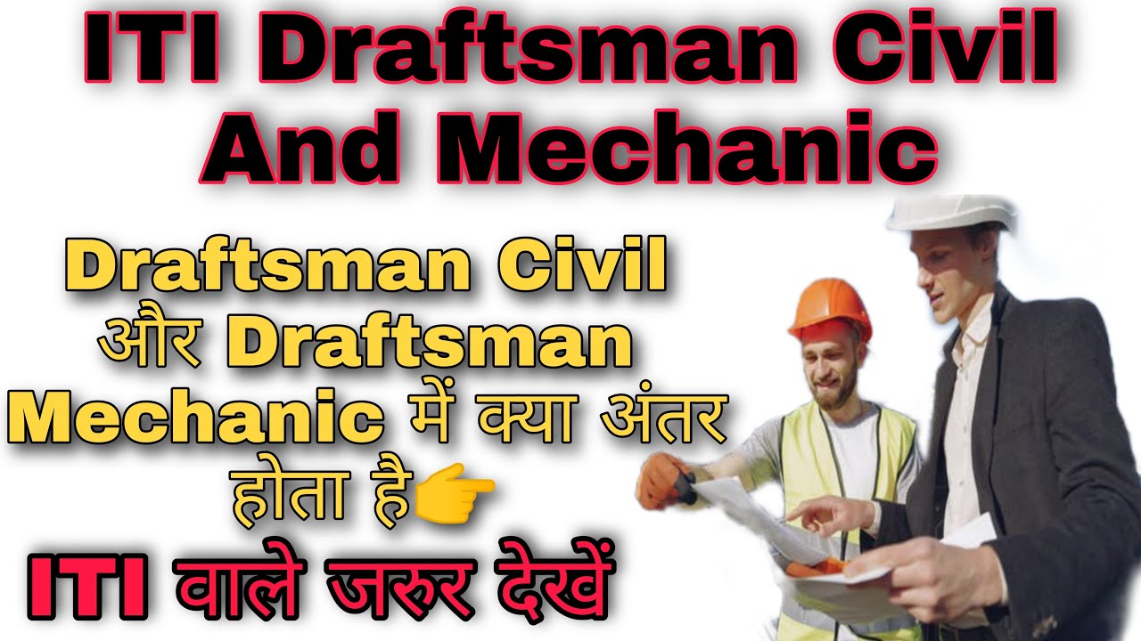 ITI Draftsman Civil And Mechanic Difference| ITI Draughtsman Civil और Mechanic में अंतर| #iti