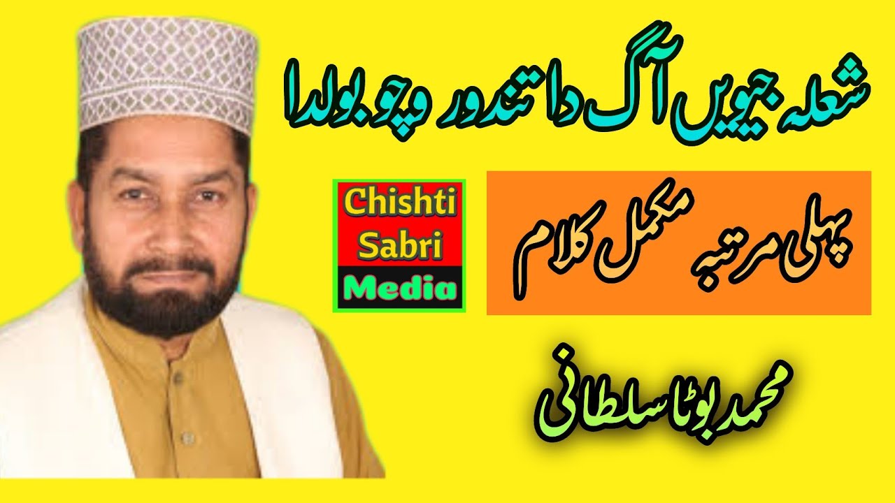 Kallam Sakhi Sultan E Bahoo (R.H) || Shola jivay ag Da Tandoor Vicho Bolda || Muhammad Boota Sultani