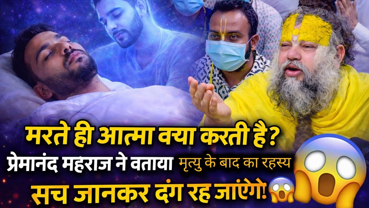 मरते ही आत्मा क्या करती है ? प्रेमानंद महराज ने बताया मृत्यु के बाद का रहस्य 😱 सच जानकर दंग रह जाओगे
