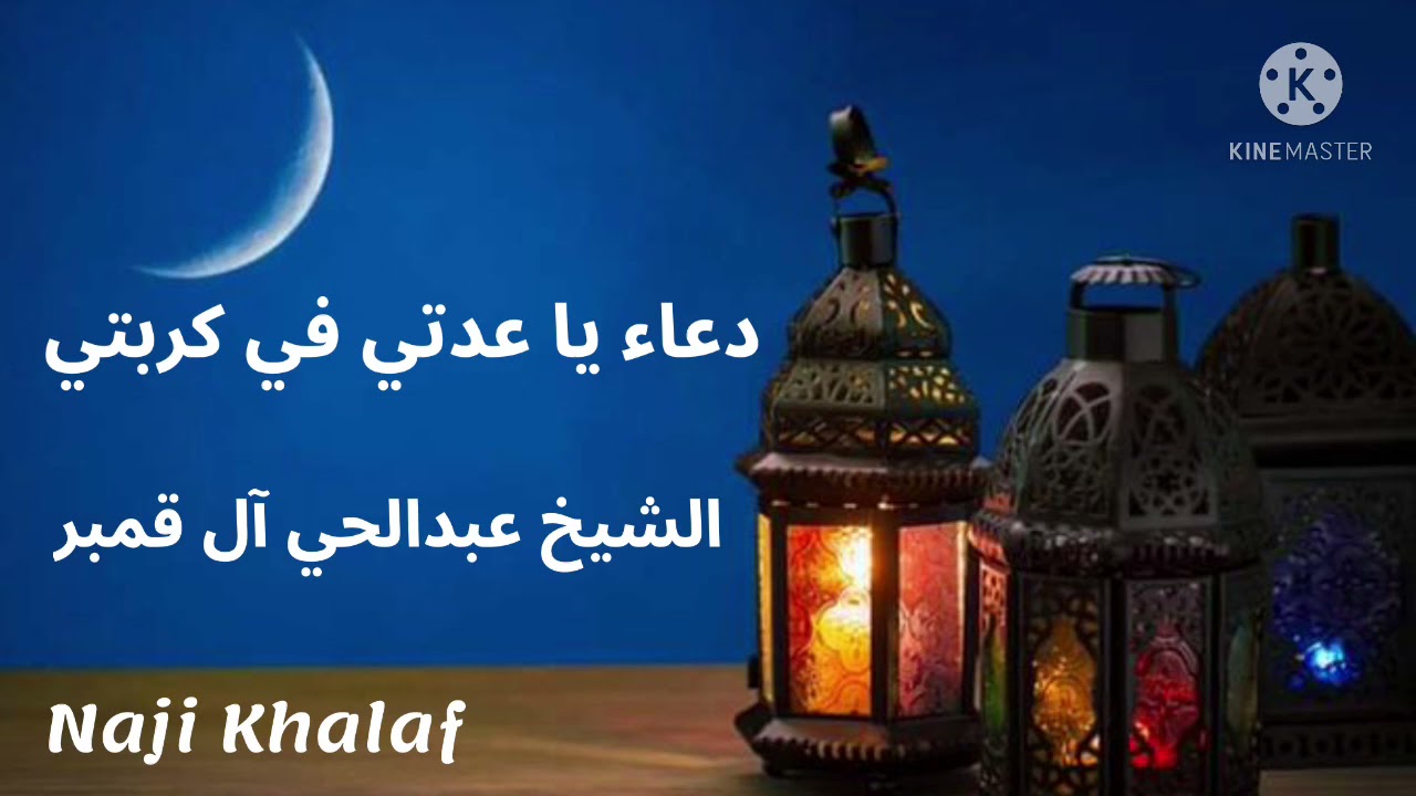 دعاء السحر ( يا عدتي في كربتي )    الشيخ عبدالحي آل قمبر