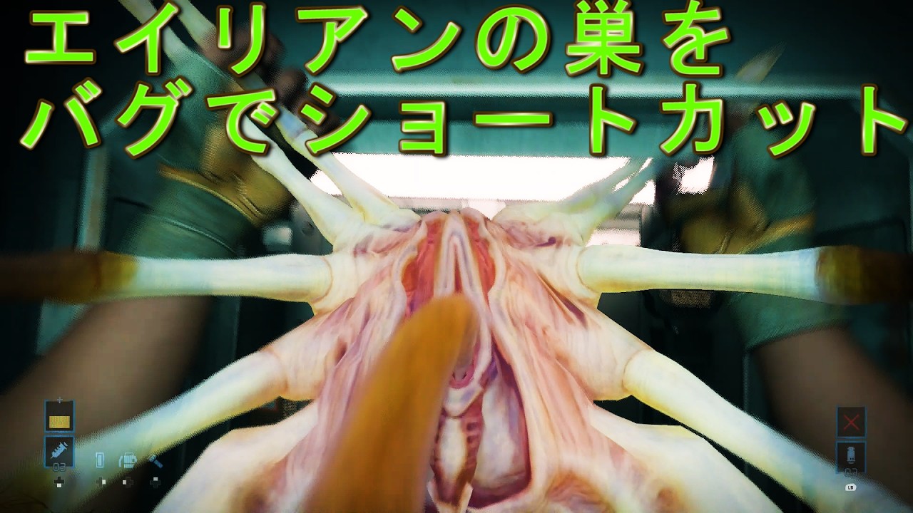 【バグ集】地下１階エイリアンの巣をショートカットする【Alien: Rogue Incursion】エイリアン　ローグ　インカージョン
