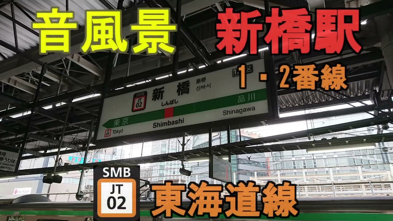 【音風景】新橋駅1・2番線＜東海道線＞(2022.9.11)※一部遅れあり【駅環境音】